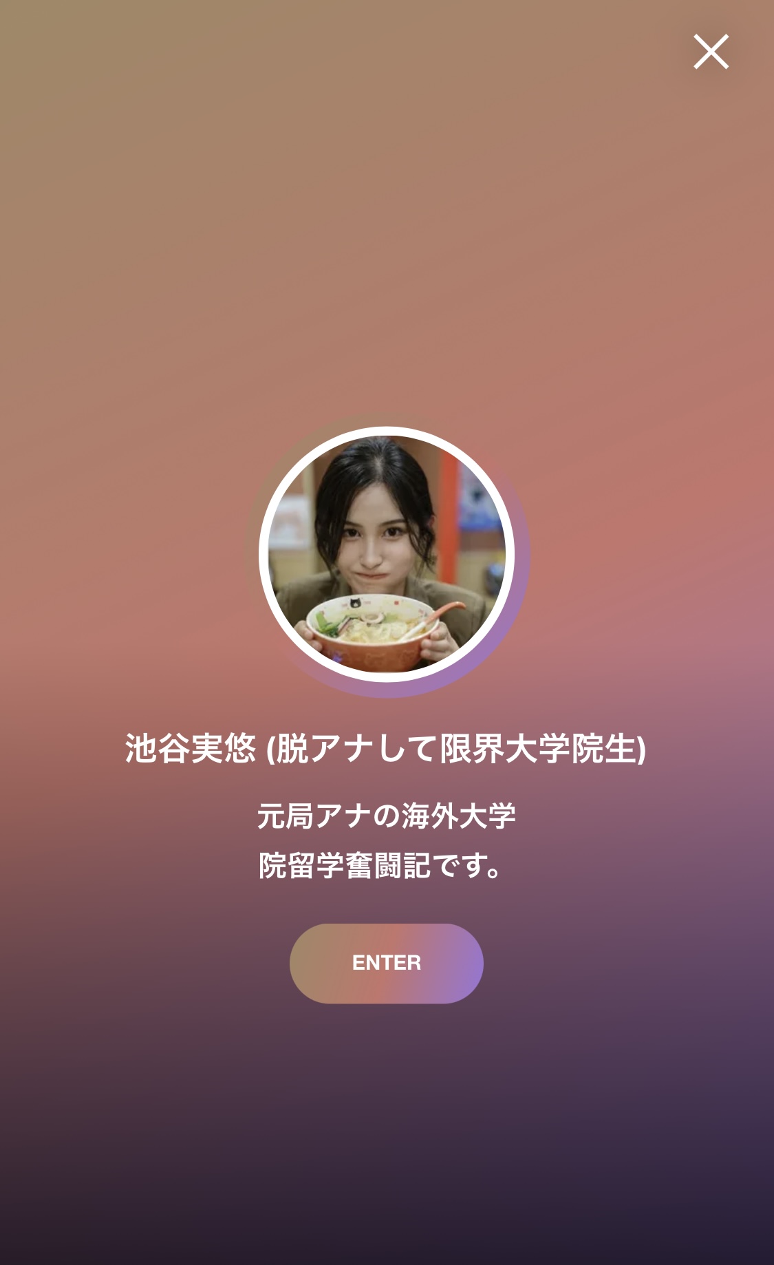池谷実悠さんXから