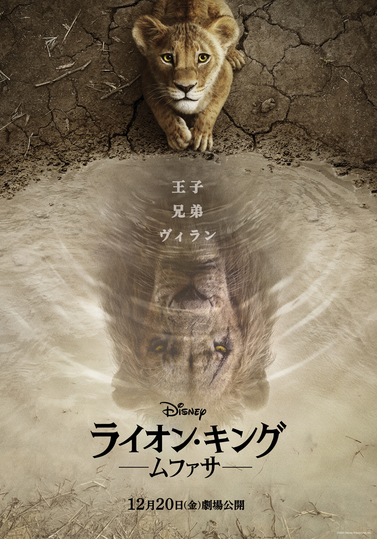「ライオン・キング：ムファサ」超実写吹替版