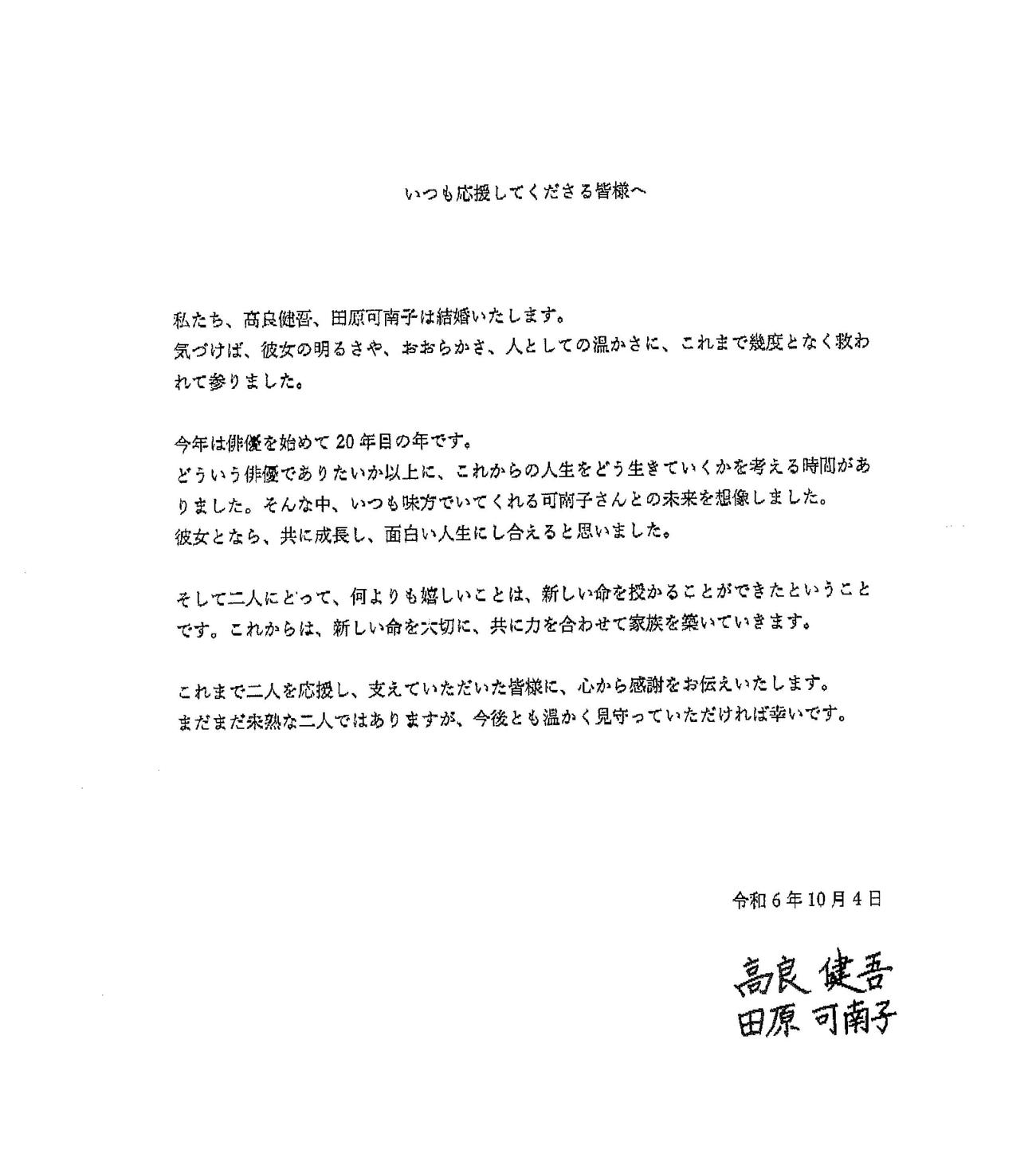 高良健吾と田原可南子が連名で報道機関に送った結婚報告のFAX