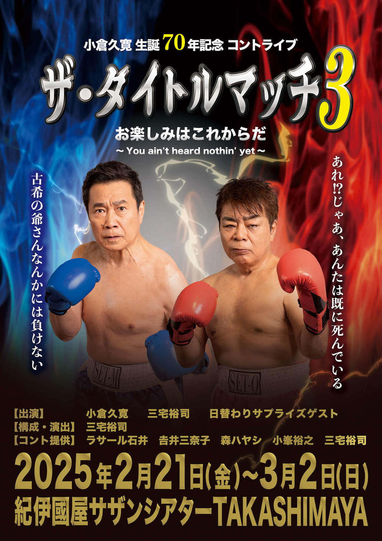 小倉久寛（右）、三宅裕司が出演するコントライブ「ザ・タイトルマッチ3」