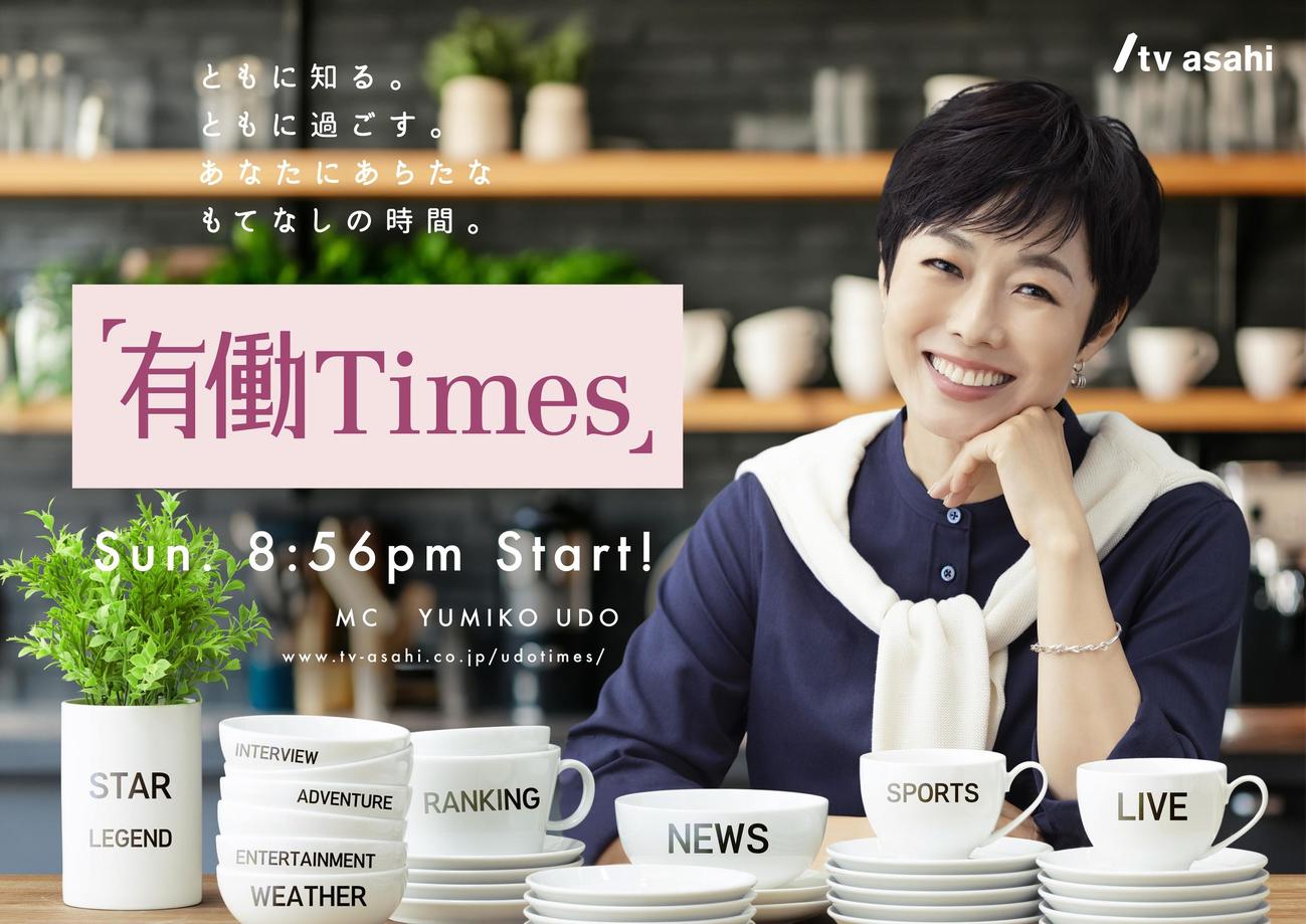 テレビ朝日の新番組「有働Times」