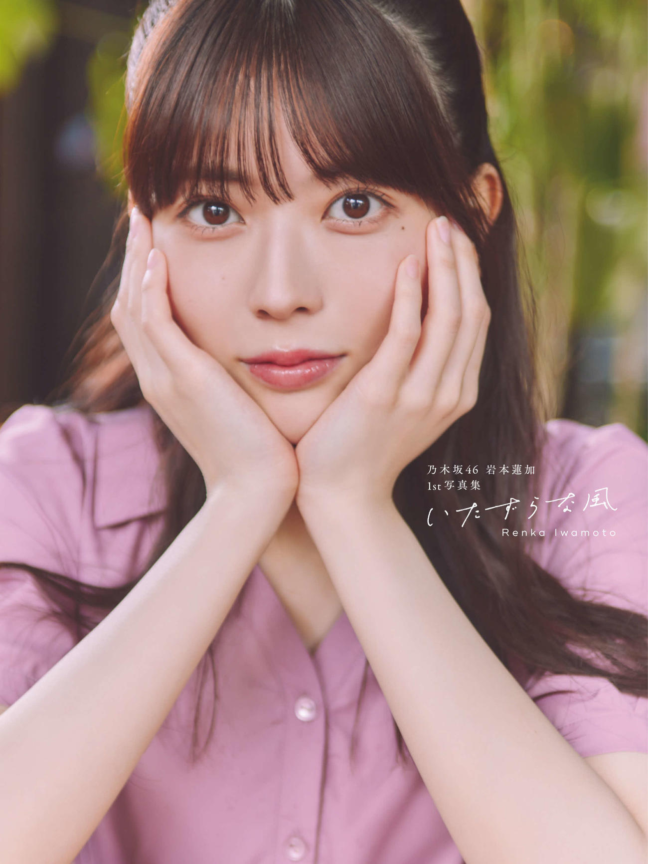 乃木坂46岩本蓮加ファースト写真集「いたずらな風」楽天ブックス限定版表紙　撮影／SAKAI　DE　JUN