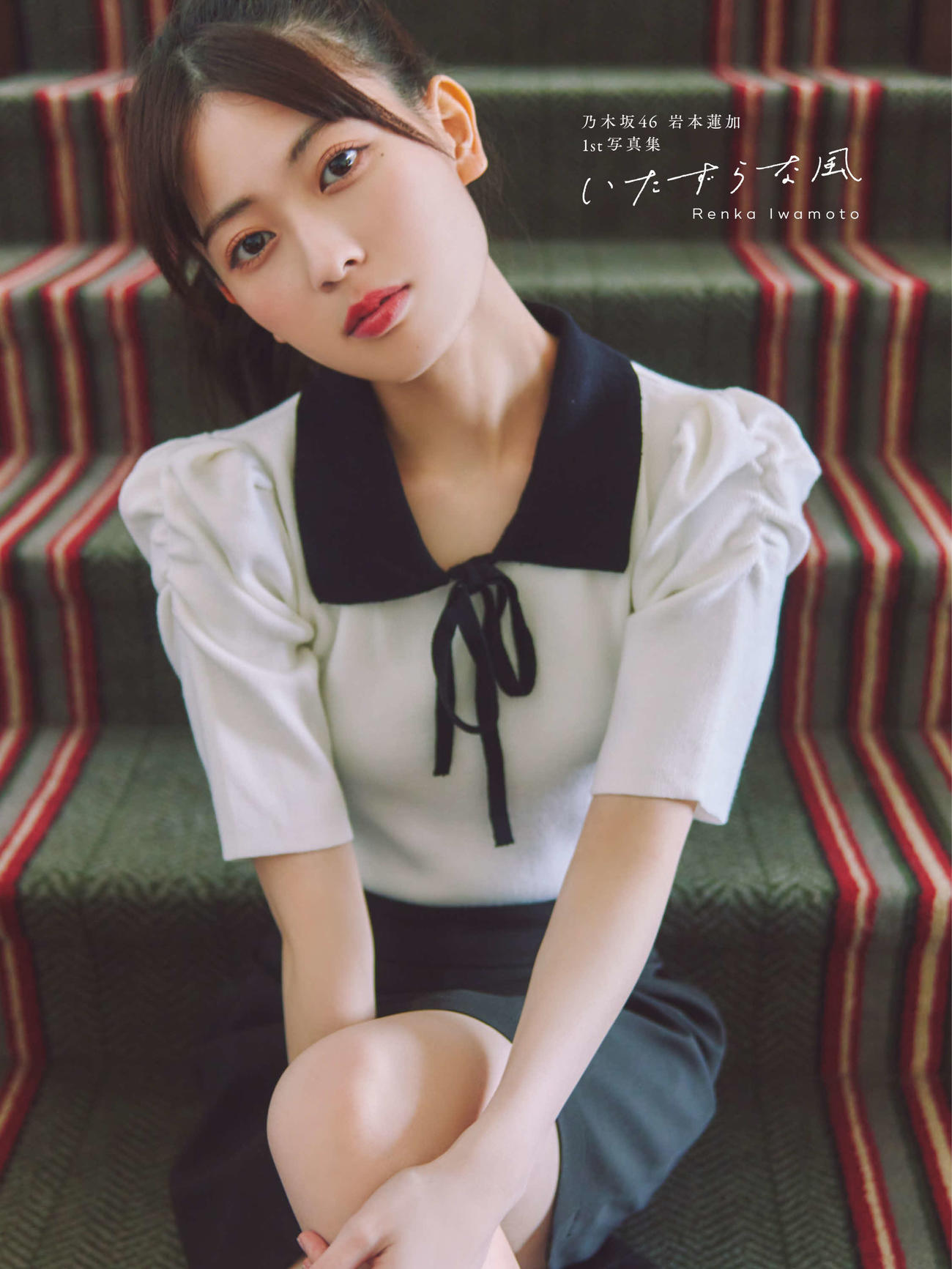 乃木坂46岩本蓮加ファースト写真集「いたずらな風」紀伊國屋書店限定版表紙　撮影／SAKAI　DE　JUN