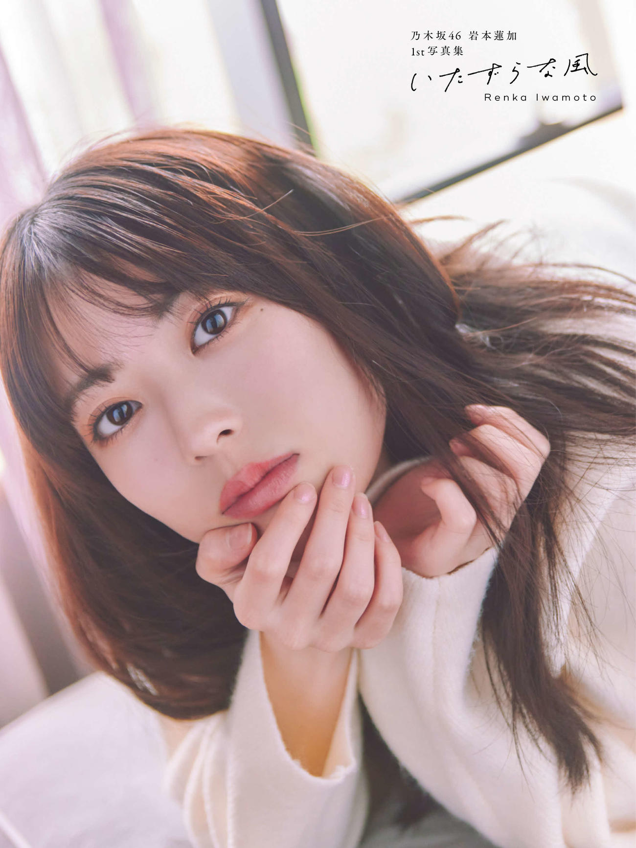 乃木坂46岩本蓮加ファースト写真集「いたずらな風」セブンネット限定版表紙　撮影／SAKAI　DE　JUN
