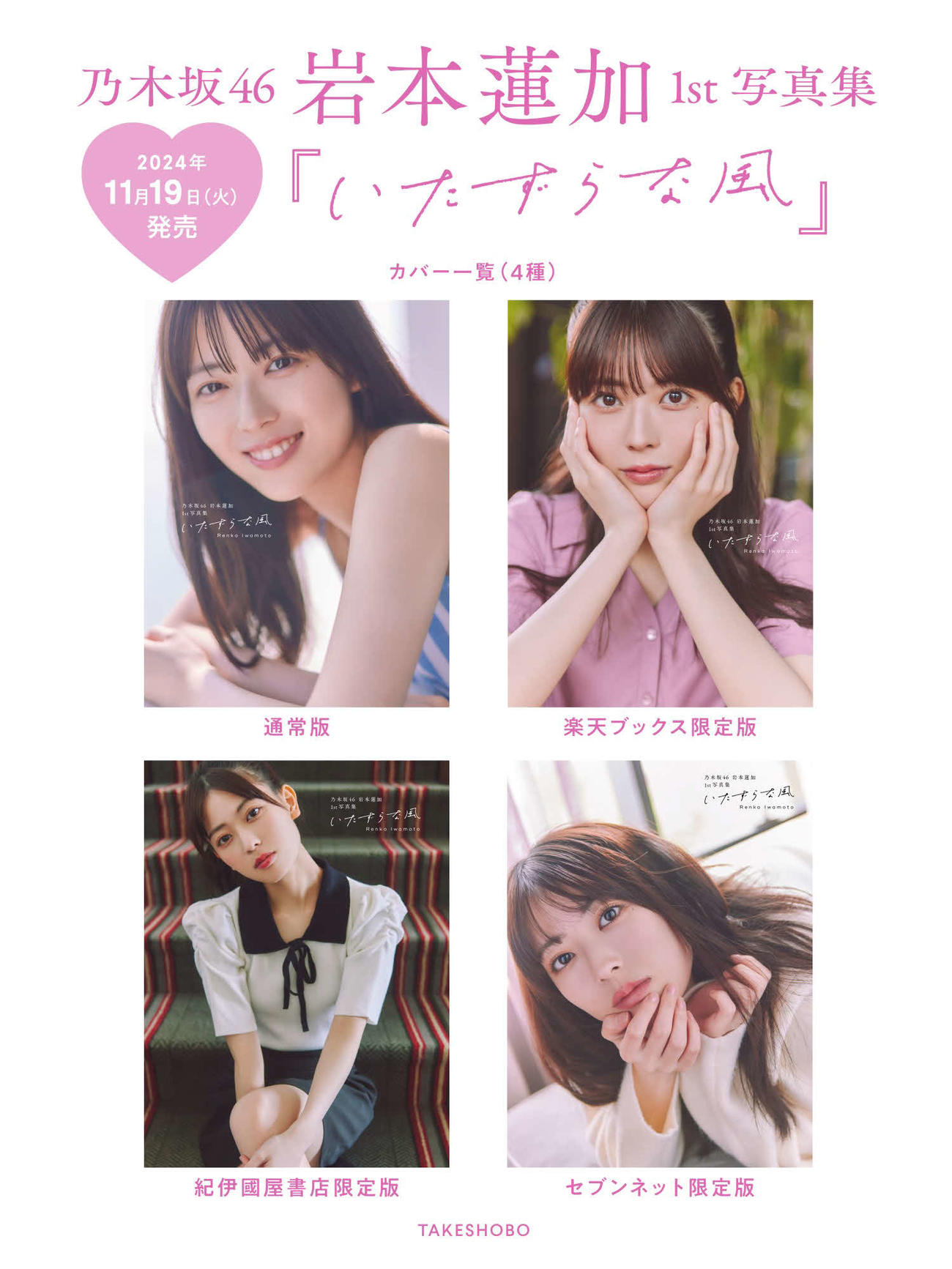 乃木坂46岩本蓮加ファースト写真集「いたずらな風」表紙カット一覧