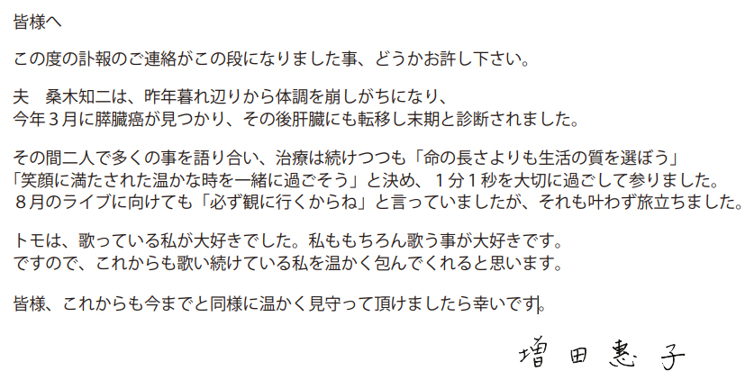 夫の訃報についてコメントした増田惠子
