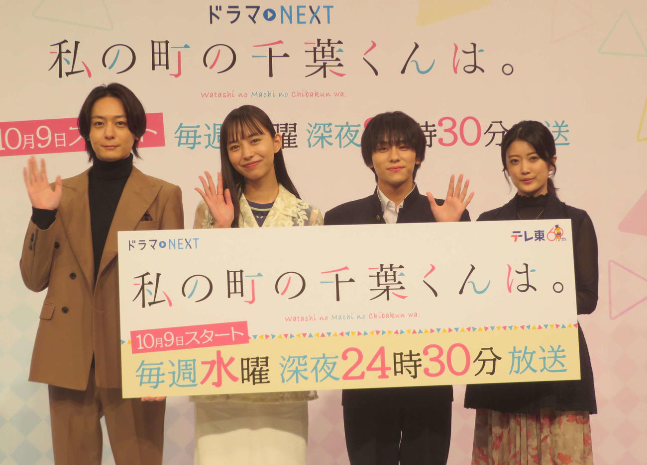 テレビ東京ドラマNEXT「私の町の千葉くん。」記者会見に出席した、左から犬飼貴丈、井桁弘恵、山下幸輝、樋口日奈