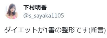 下村明香のXから