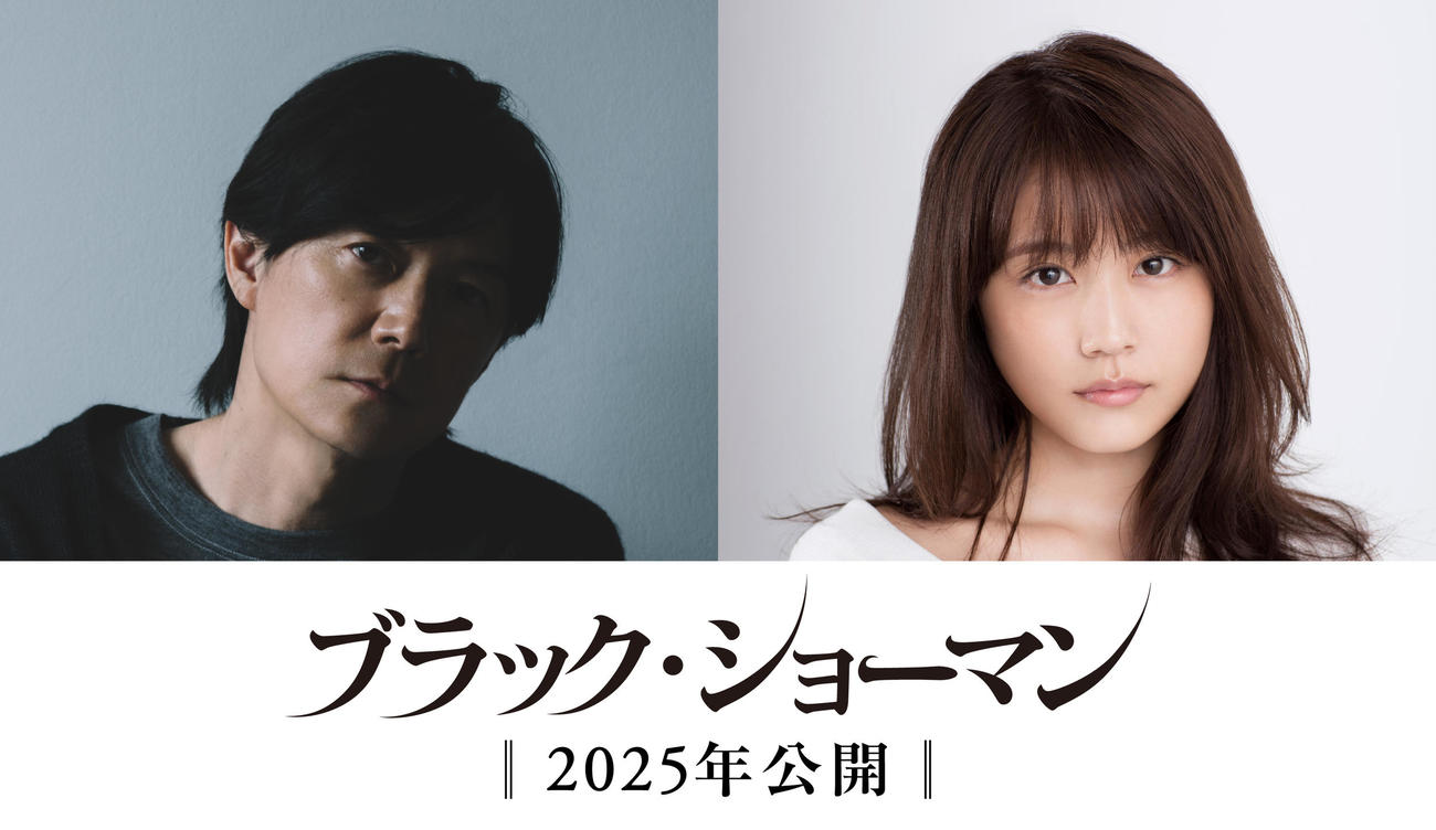 東野圭吾氏に、自らの言葉で執筆のきっかけを与えた小説を映画化する「ブラック・ショーマン」に主演する福山雅治と、初共演の有村架純