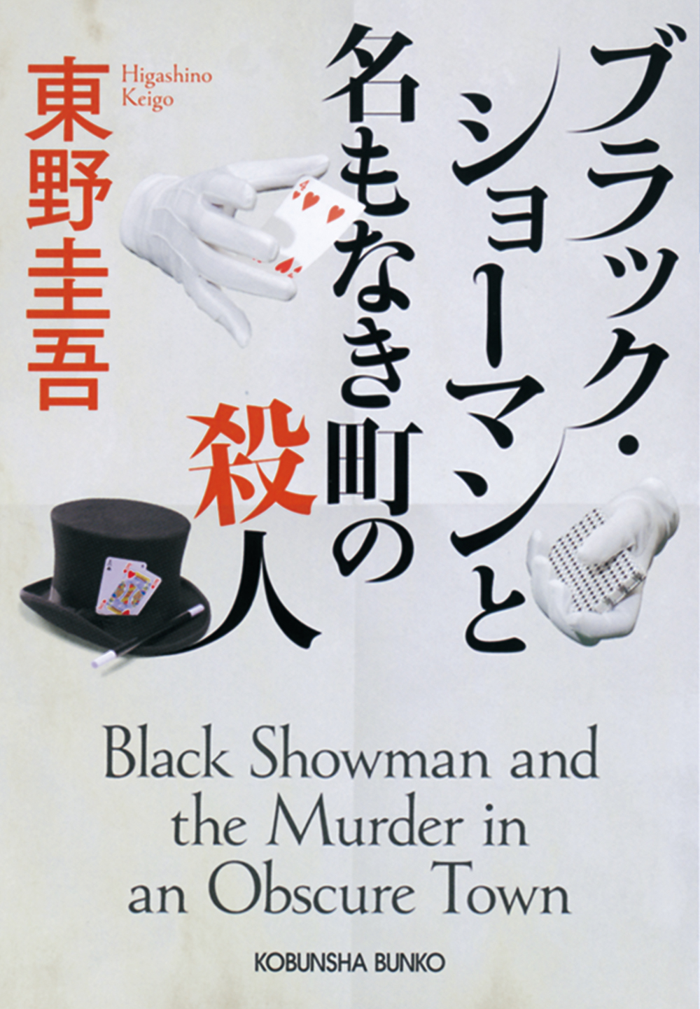 東野圭吾氏の原作小説ブラック・ショーマンと名もなき町の殺人」