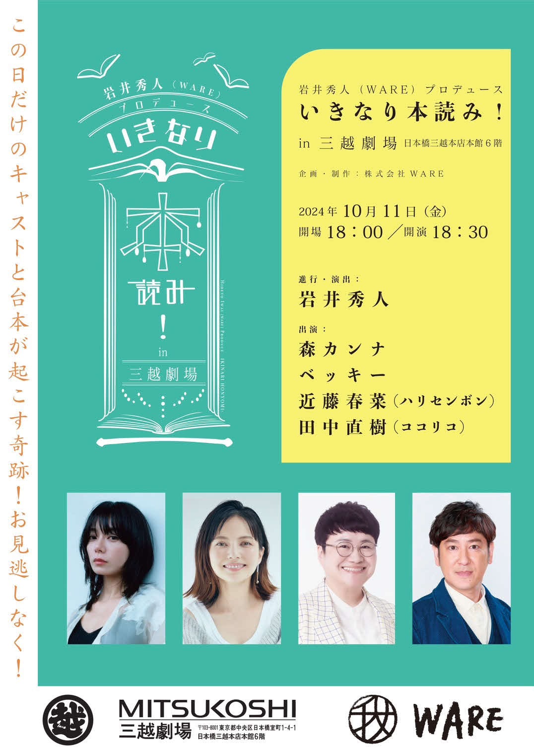 ベッキー、森カンナ、ハリセンボン近藤春菜、ココリコ田中直樹が出演する、岩井秀人氏のプロデュース舞台「いきなり本読み！in三越劇場」のビジュアル