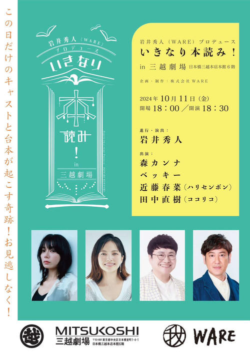 ベッキー、森カンナ、近藤春菜、田中直樹共演「いきなり本読み！」11日上演「楽しみこわい」