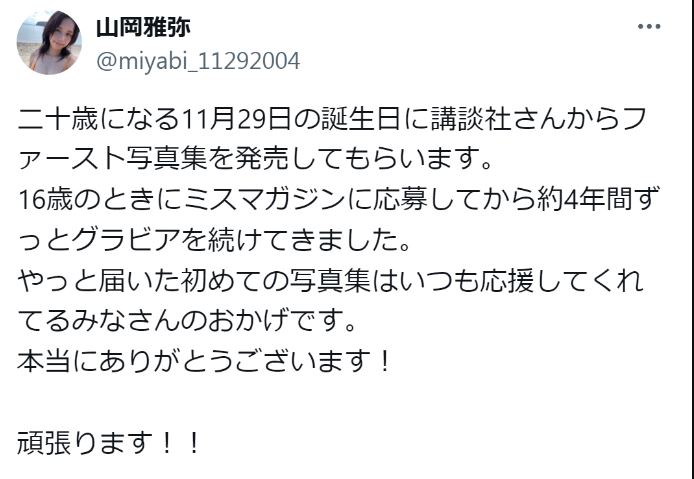 山岡雅弥のX（旧ツイッター）か