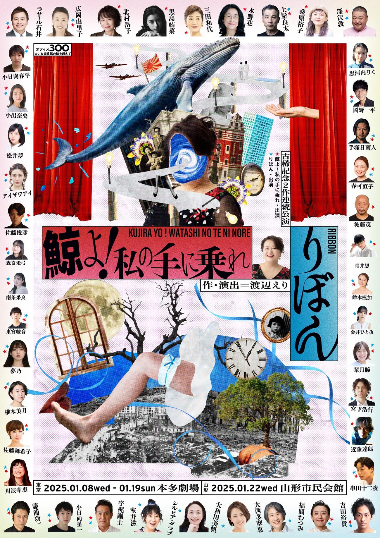 渡辺えり古稀記念2作連続公演「鯨よ！私の手に乗れ」「りぼん」ポスター