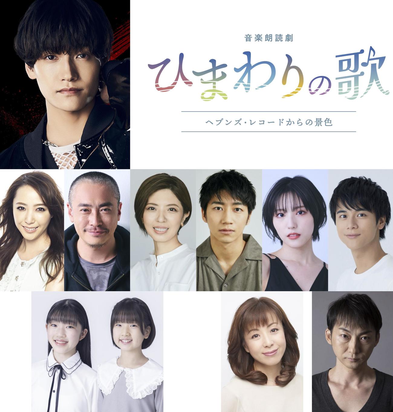 音楽朗読劇「ひまわりの歌～ヘブンズ・レコードからの景色～」に主演するAぇ！group佐野晶哉（左上）らキャスト