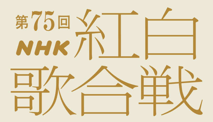 「第75回NHK紅白歌合戦」のロゴ