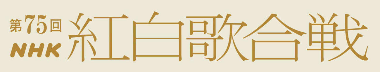 「第75回NHK紅白歌合戦」のロゴ
