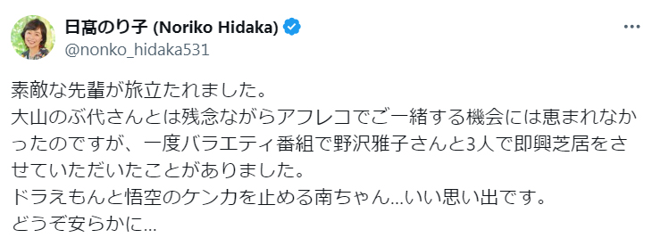 日高のり子のX（旧ツイッター）から
