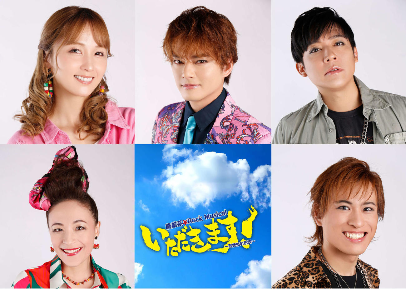 ミュージカル「いただきます！～歌舞伎町伝説～」の主演が決まった中山優馬（上段中央）（C）2024農業系☆Rock Musical「いただきます！～歌舞伎町伝説～」