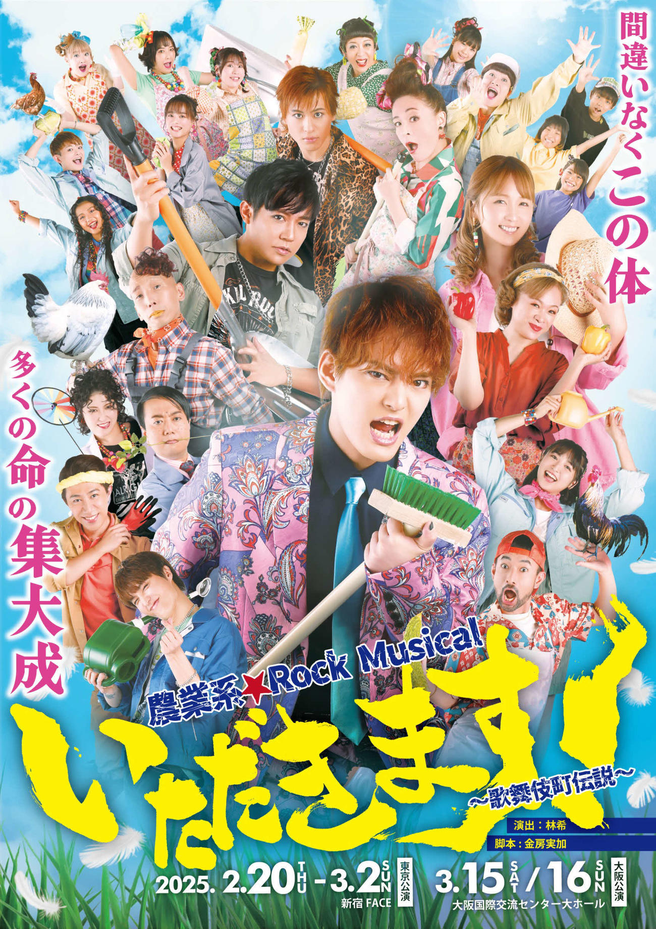 ミュージカル「いただきます！～歌舞伎町伝説～」のメインビジュアル（C）2024農業系☆Rock Musical「いただきます！～歌舞伎町伝説～」