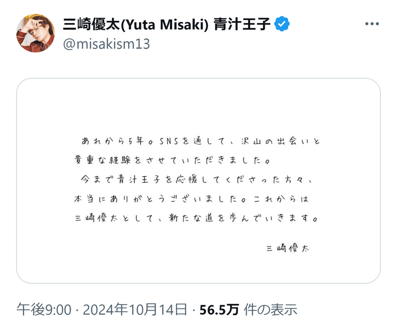 「青汁王子」こと三崎優太氏のXから