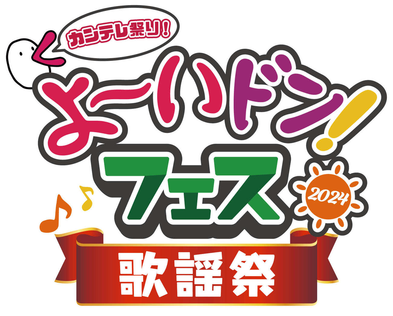 「よ～いドン！歌謡祭」のロゴ