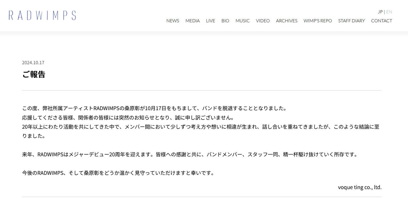 RADWIMPSの公式サイトから