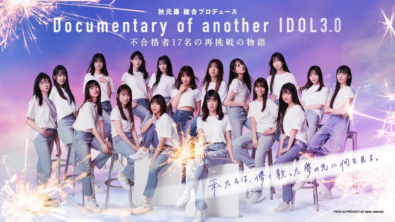Rain Treeのドキュメンタリー番組「Documentary of another IDOL3．0　～不合格者17名の再挑戦の物語～」