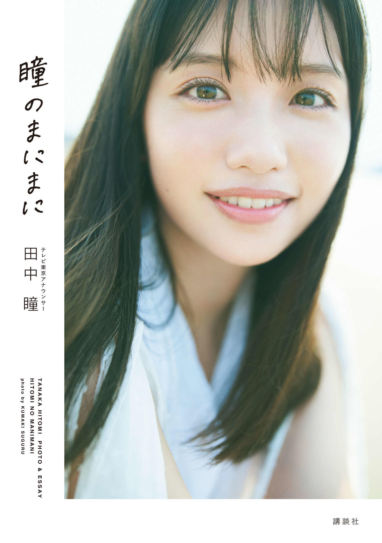 テレビ東京田中瞳アナウンサーの初フォト＆エッセイ「瞳のまにまに」の表紙（C）熊木優