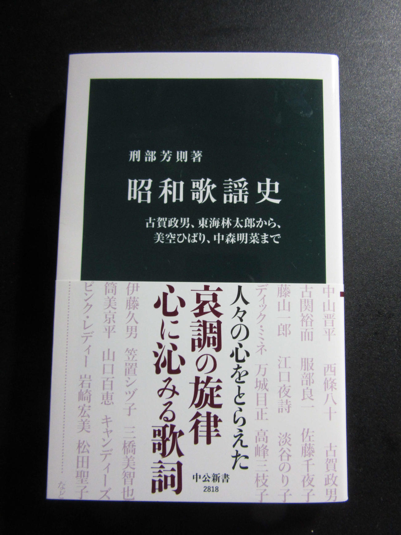 刑部教授の著書「昭和歌謡史」