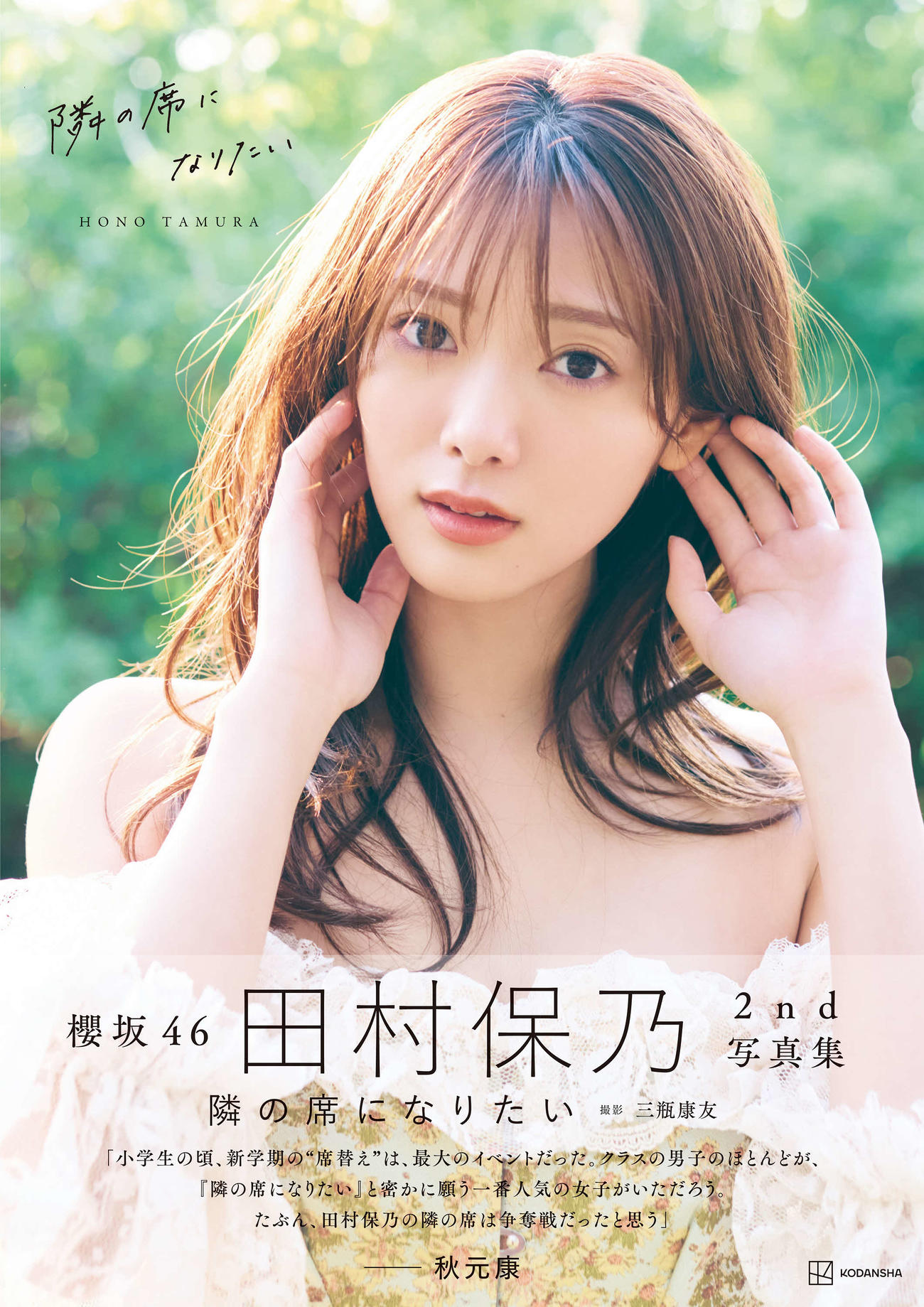 田村保乃2nd写真集「隣の席になりたい」書影写真（C）三瓶康友／講談社