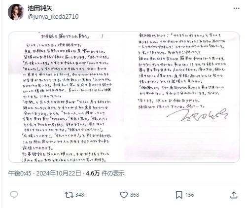 池田純矢受刑者のXから（10月22日）