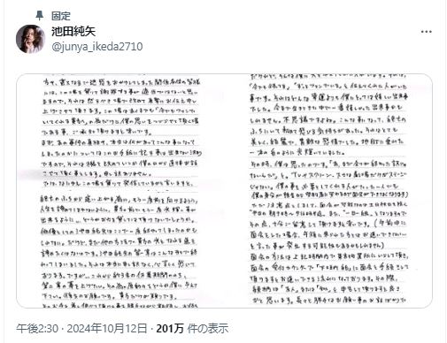 池田純矢受刑者のXから（10月12日）
