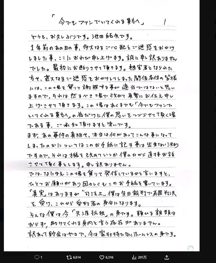 池田純矢受刑者のXから（10月12日）