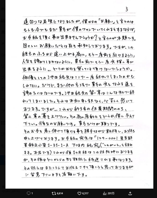 池田純矢受刑者のXから（10月12日）