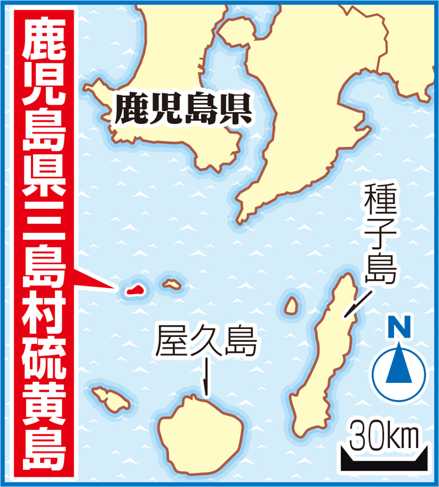 鹿児島県三島村硫黄島