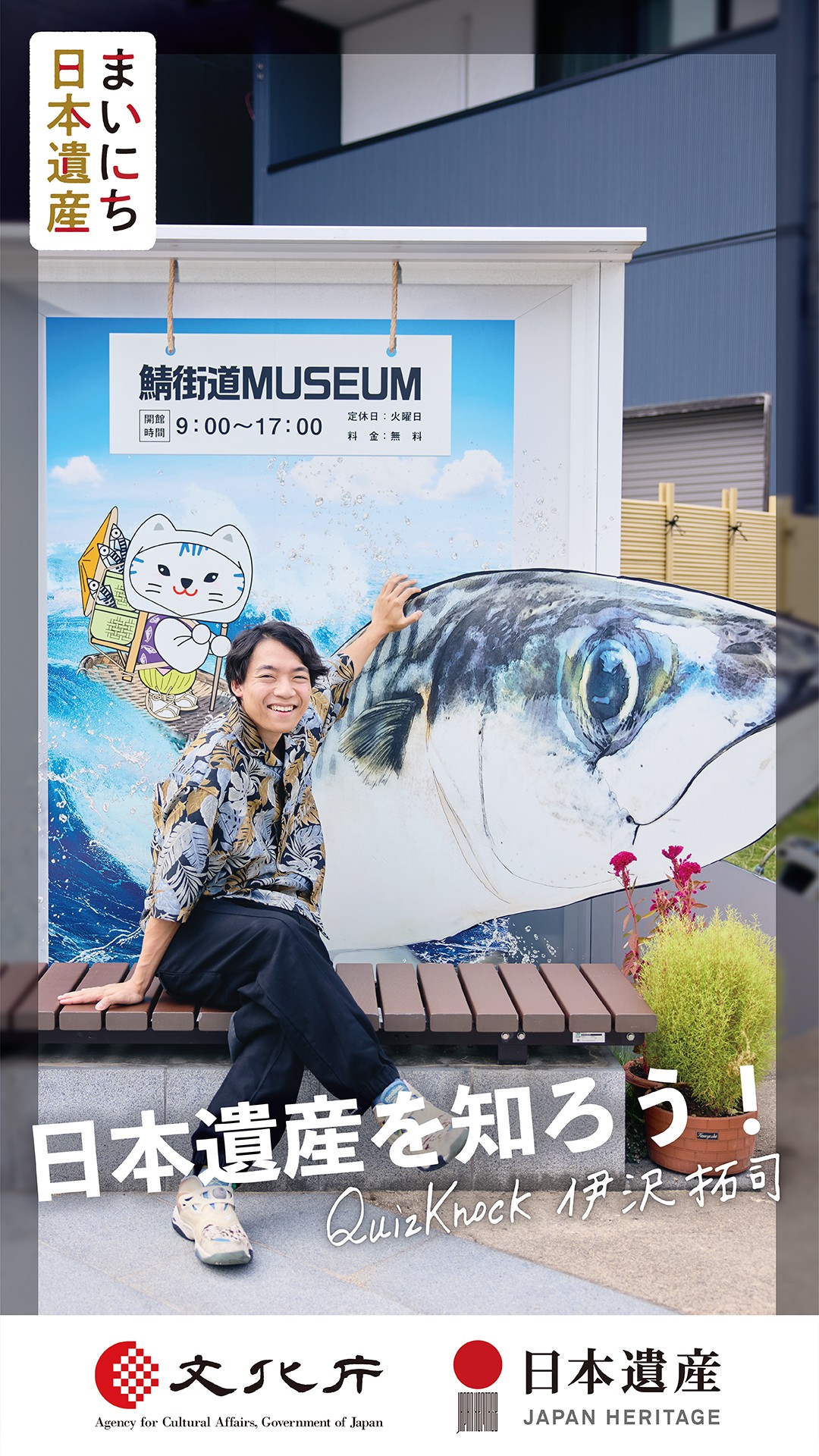 文化庁「まいにち日本遺産」のメインビジュアルに起用された伊沢拓司は福井「鯖街道」で巨大サバに笑顔