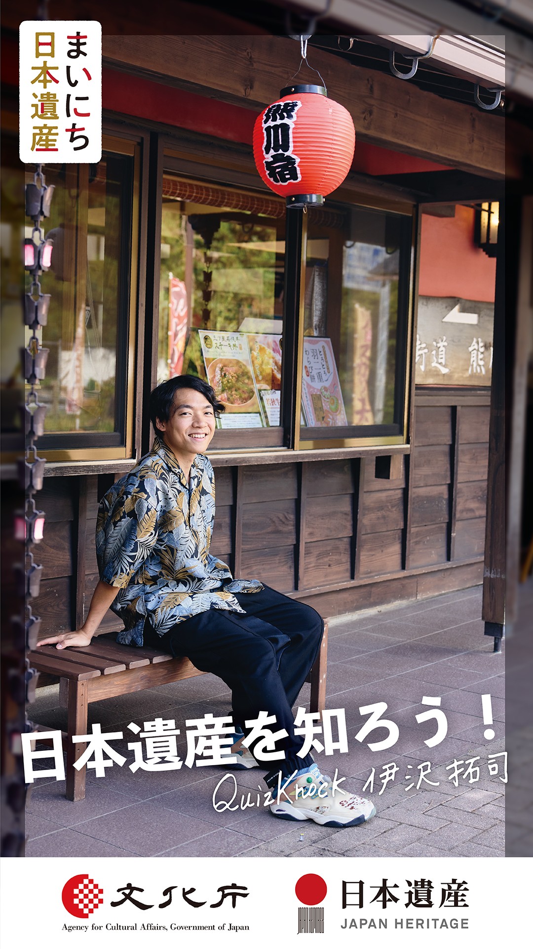 文化庁「まいにち日本遺産」のメインビジュアルに起用された伊沢拓司は福井「鯖街道」を訪問