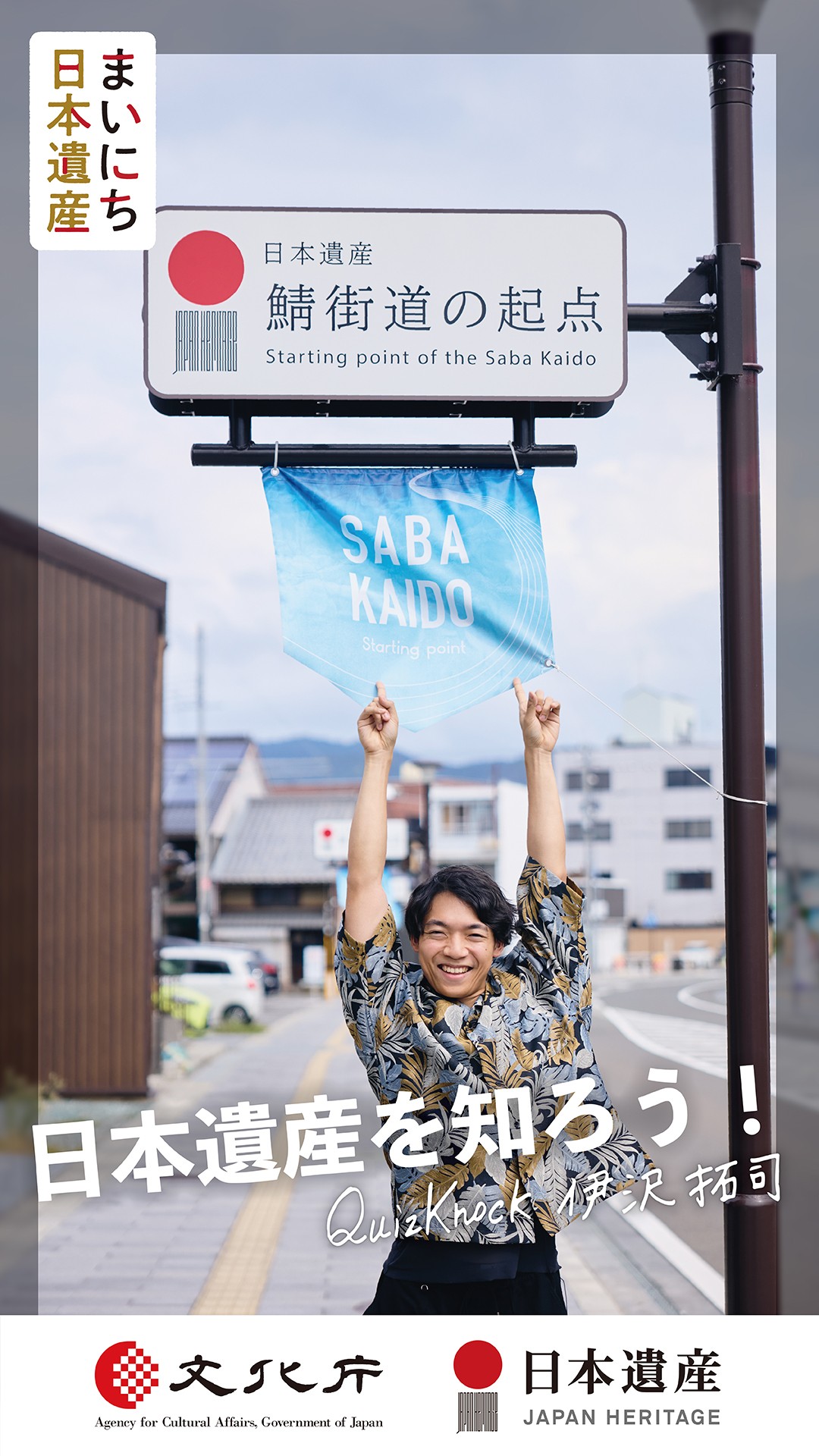 文化庁「まいにち日本遺産」のメインビジュアルに起用された伊沢拓司は福井「鯖街道」を訪問