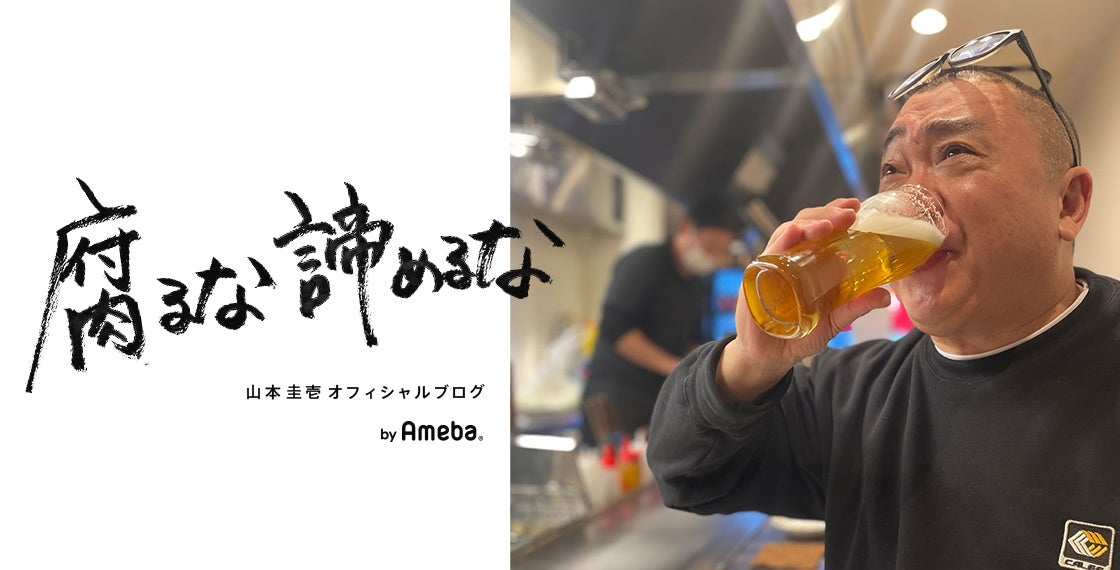 山本圭壱オフィシャルブログ「腐るな諦めるな」から