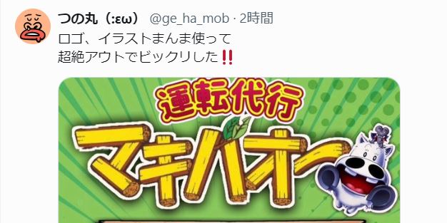 つの丸氏のXから