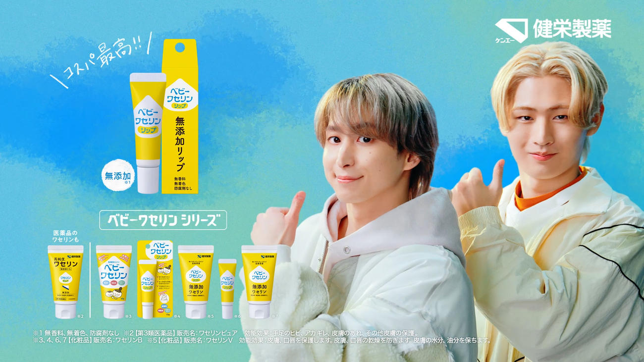 「ベビーワセリンリップ」の新CMに出演する佐久間大介（左）と猪狩蒼弥