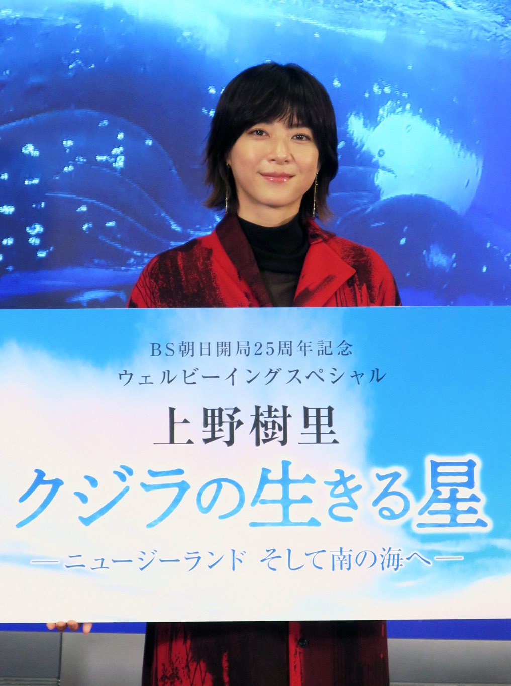 BS朝日開局25周年記念番組「上野樹里　クジラの生きる星－ニュージーランド　そして南の海へ－」記者発表会に登場した上野樹里