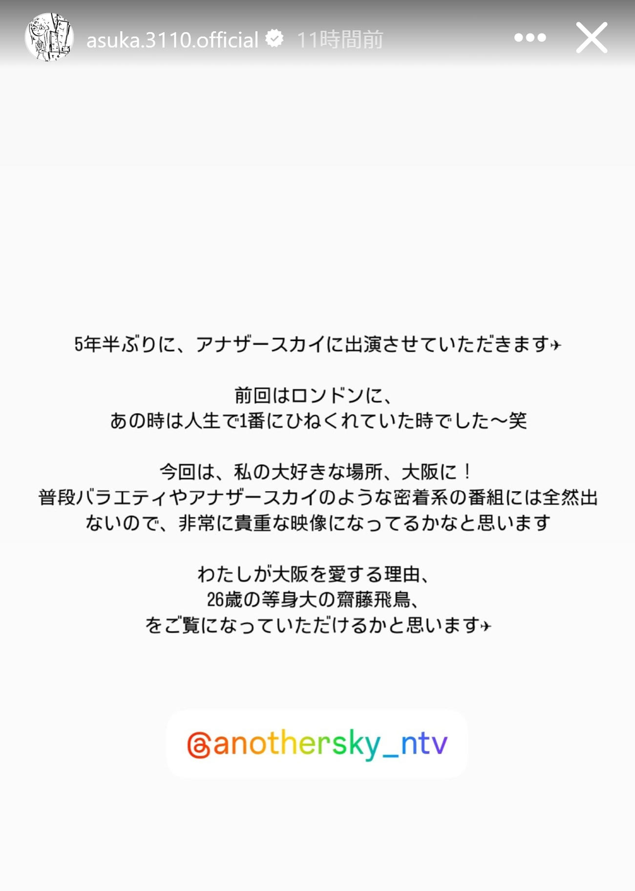 齋藤飛鳥のインスタグラムから