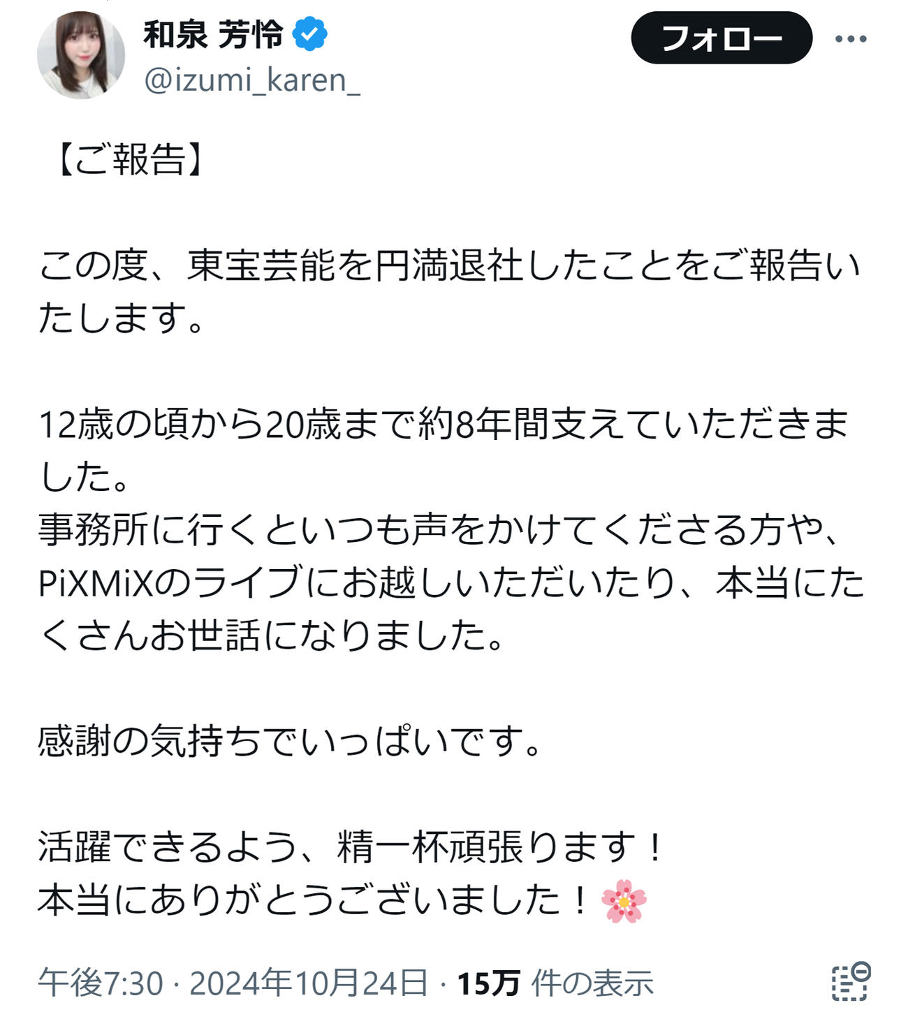和泉芳怜のXから