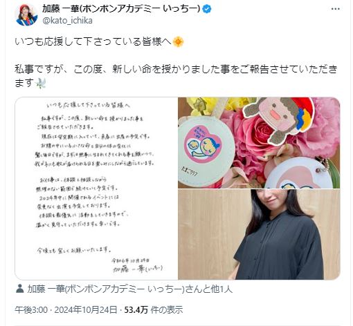 いっちーこと加藤一華のXから