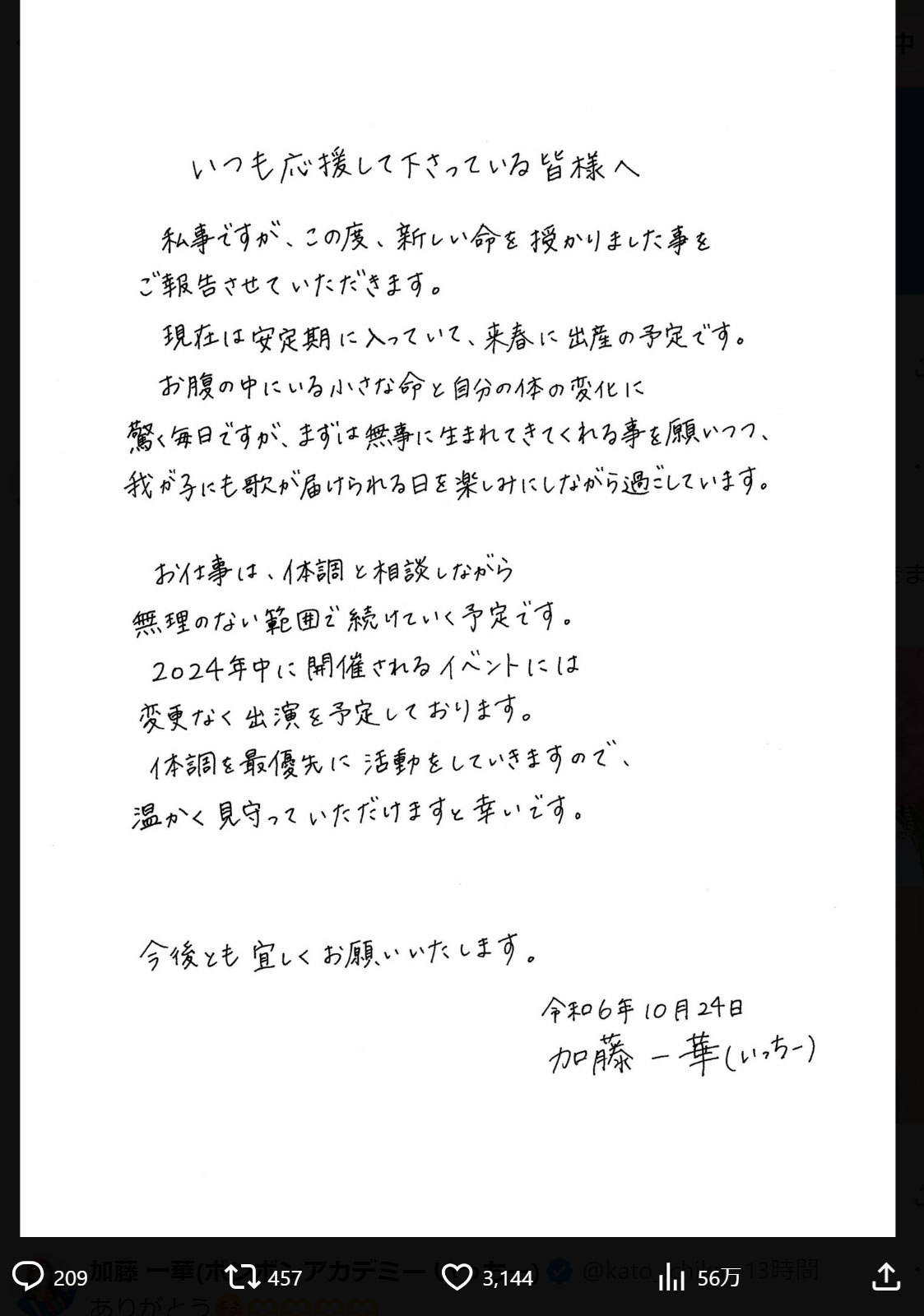 いっちーこと加藤一華のXから