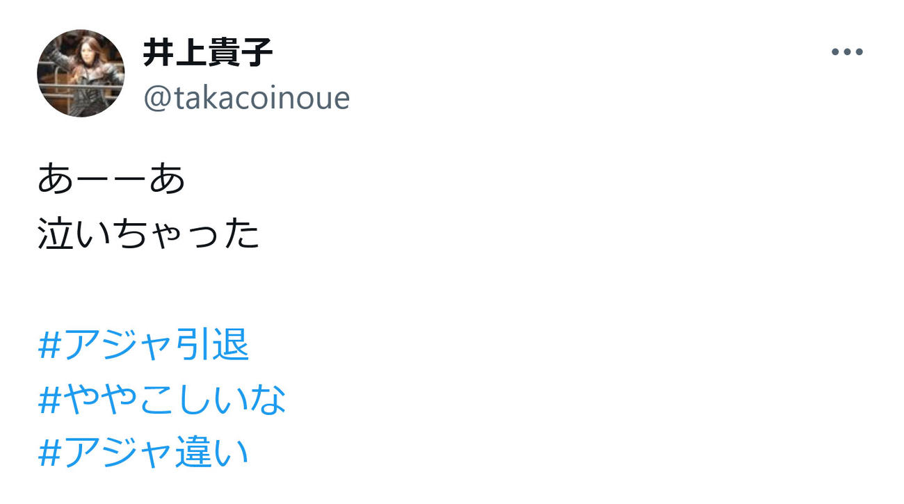 井上貴子のX（旧ツイッター）から