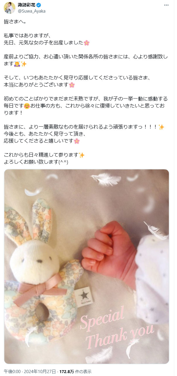 諏訪彩花のXから