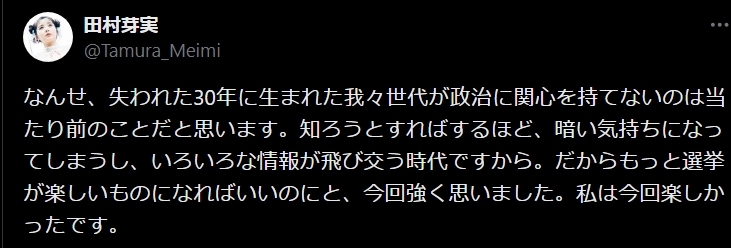 田村芽実のXから